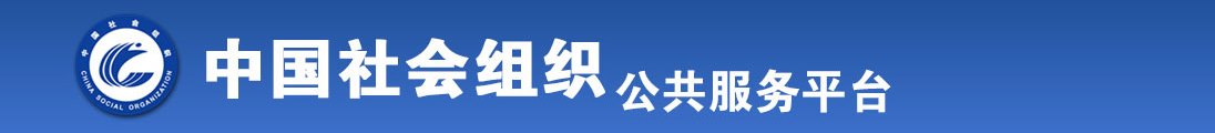 操到你喷水视频全国社会组织信息查询